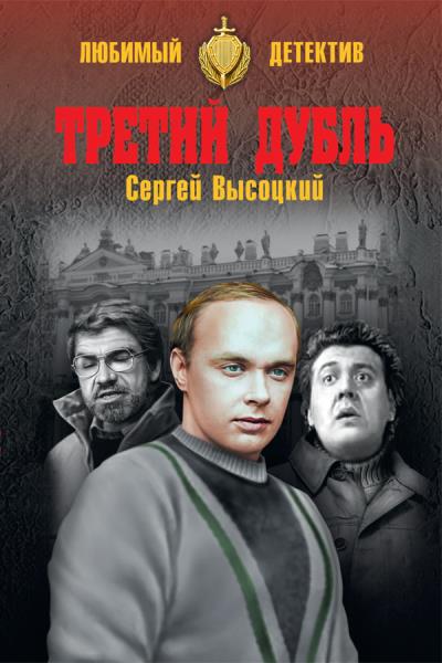 Книга Третий дубль (Сергей Высоцкий)