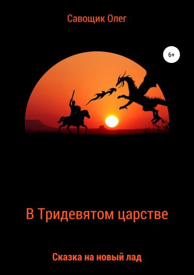 Книга В Тридевятом царстве (Олег Сергеевич Савощик)