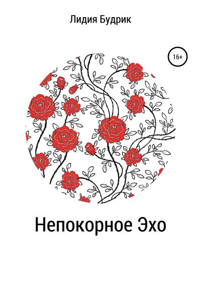 Книга Непокорное Эхо (Лидия Петровна Будрик)