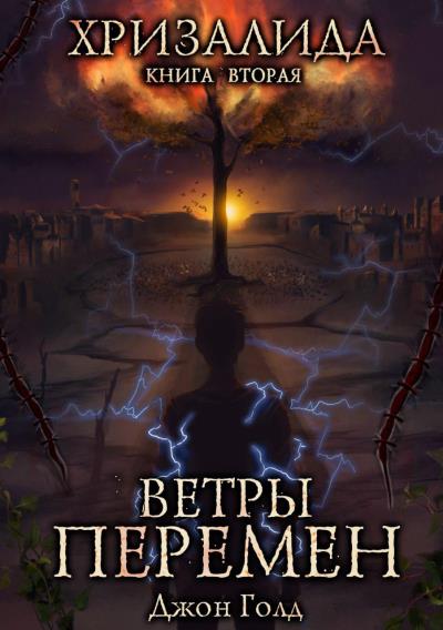 Книга Хризалида. Ветры перемен (Джон Голд)