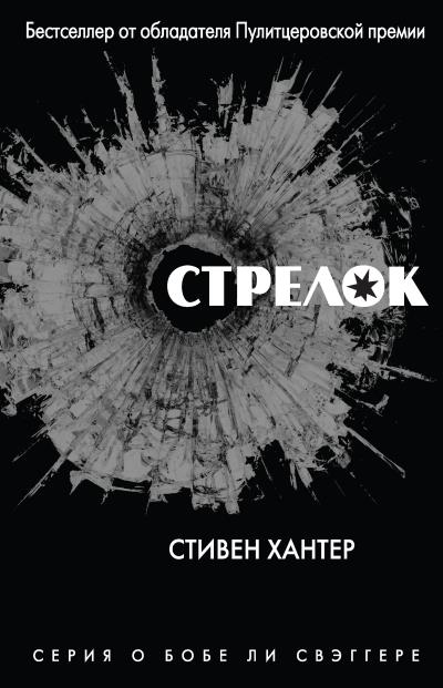 Книга Стрелок (Стивен Хантер)