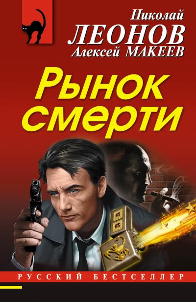 Книга Рынок смерти (Николай Леонов, Алексей Макеев)