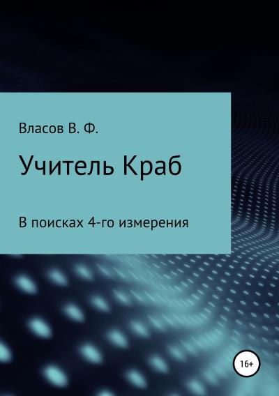 Книга Учитель Краб (Владимир Фёдорович Власов)