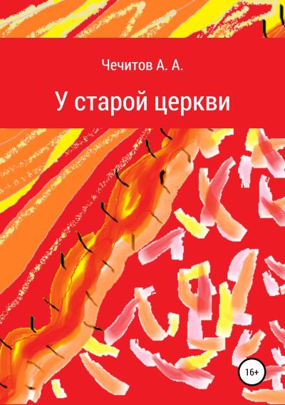 Книга У старой церкви (Александр Александрович Чечитов)