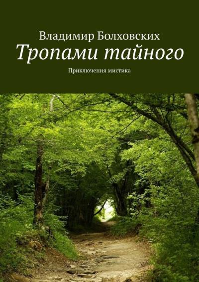 Книга Тропами тайного. Приключения мистика (Владимир Болховских)