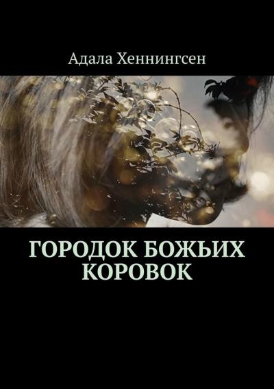 Книга Городок божьих коровок (Адала Хеннингсен)