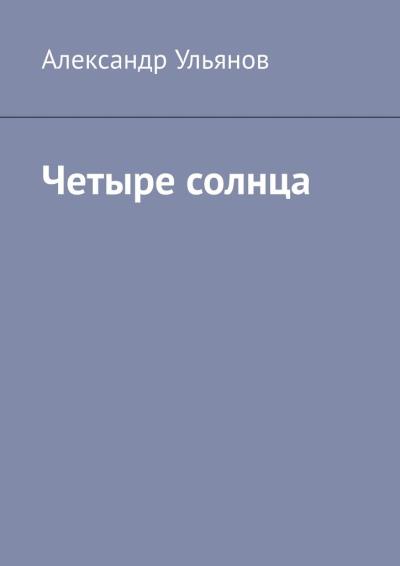 Книга Четыре солнца (Александр Владимирович Ульянов)