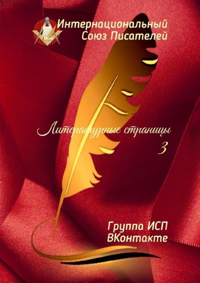 Книга Литературные страницы – 3. Группа ИСП ВКонтакте (Валентина Спирина)