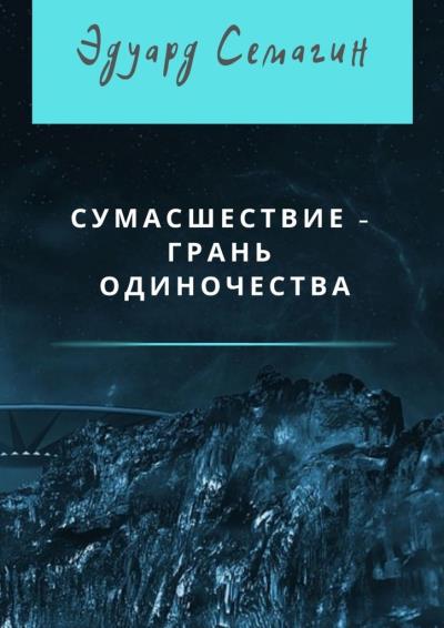 Книга Сумасшествие – грань одиночества (Эдуард Семагин)