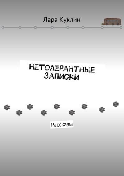 Книга Нетолерантные записки. Рассказы (Лара Куклин)