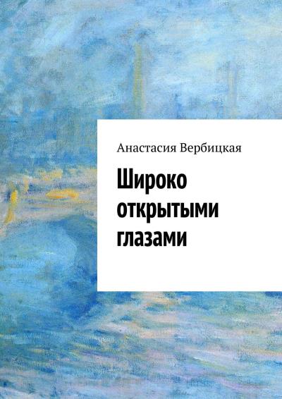 Книга Широко открытыми глазами (Анастасия Александровна Вербицкая)