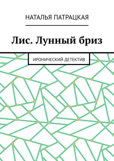 Книга Лис. Лунный бриз. Иронический детектив (Наталья Патрацкая)