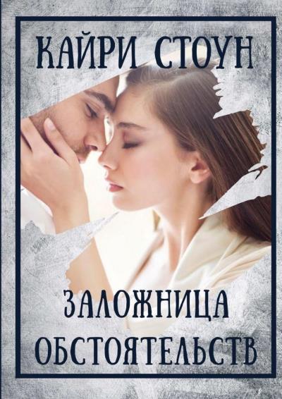 Книга Заложница обстоятельств (Кайри Стоун)