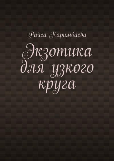 Книга Экзотика для узкого круга (Райса Каримбаева)