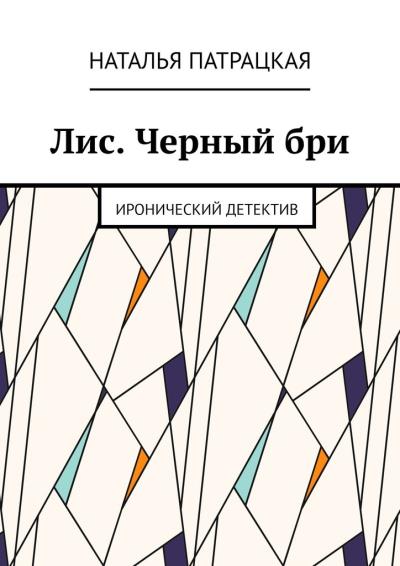 Книга Лис. Черный бри. Иронический детектив (Наталья Патрацкая)