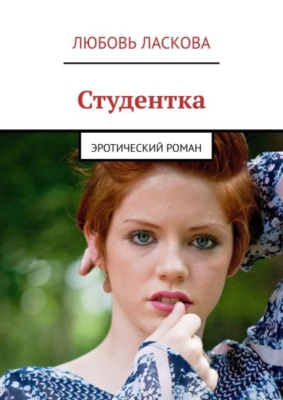 Книга Студентка. Эротический роман (Любовь Александровна Ласкова)