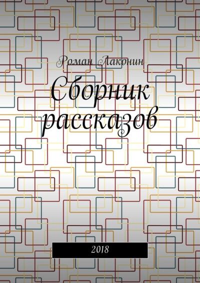 Книга Сборник рассказов. 2018 (Роман Лаконин)