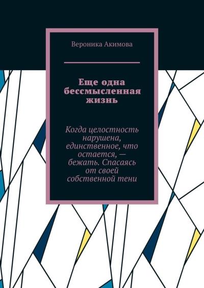 Книга Еще одна бессмысленная жизнь (Вероника Акимова)