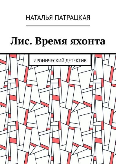 Книга Лис. Время яхонта. Иронический детектив (Наталья Патрацкая)