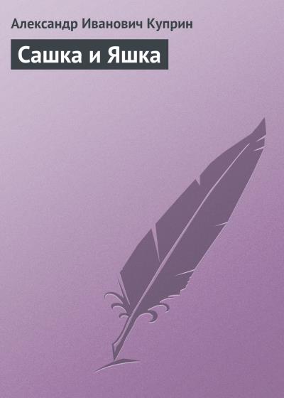 Книга Сашка и Яшка (Александр Куприн)