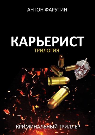 Книга Карьерист. Трилогия (Антон Фарутин)