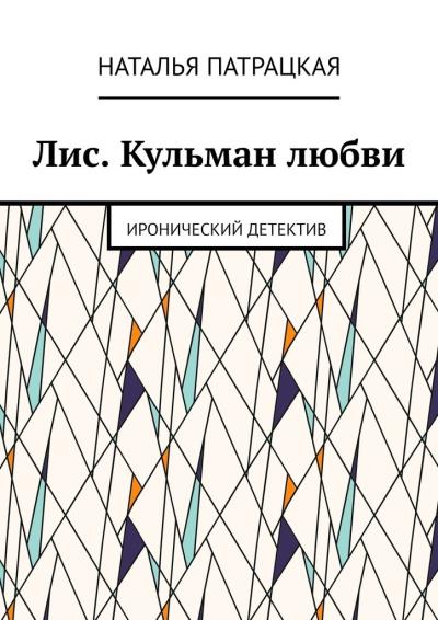 Книга Лис. Кульман любви. Иронический детектив (Наталья Патрацкая)