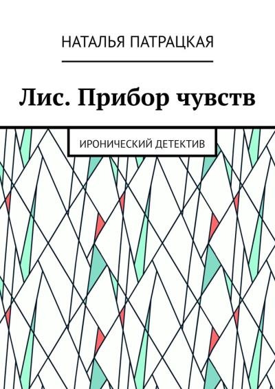 Книга Лис. Прибор чувств. Иронический детектив (Наталья Патрацкая)