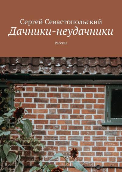 Книга Дачники-неудачники. Рассказ (Сергей Севастопольский)