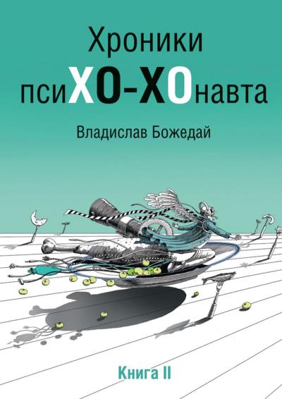 Книга Хроники псиХО-ХОнавта. Книга II (Владислав Божедай)