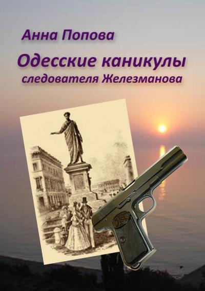 Книга Одесские каникулы следователя Железманова (Анна Попова)