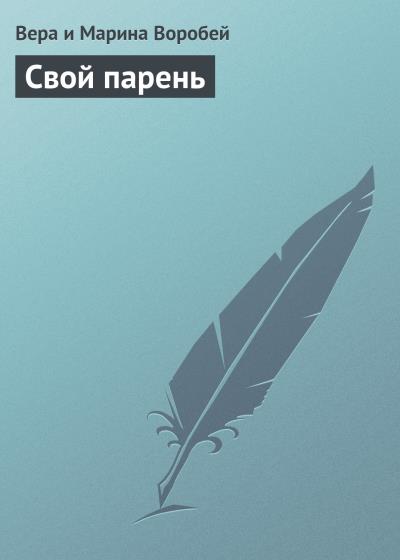 Книга Свой парень (Вера и Марина Воробей)