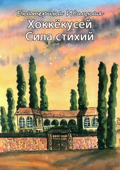 Книга Хоккёкусей. Сила стихий (Екатерина Ивицкая)