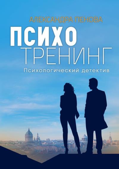 Книга Психотренинг. Психологический детектив (Александра Пенова)