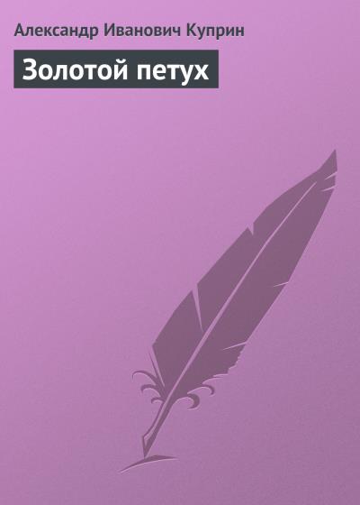 Книга Золотой петух (Александр Куприн)