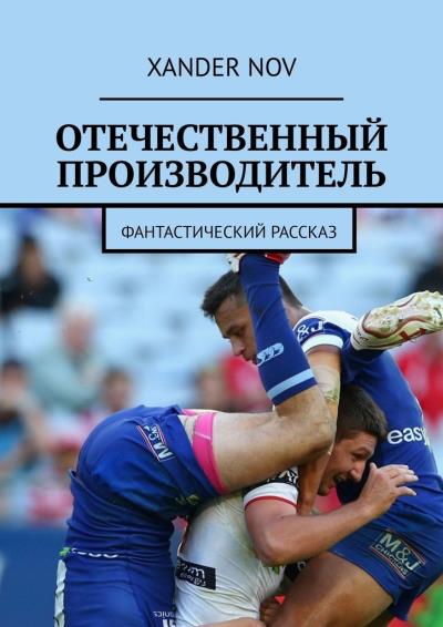 Книга Отечественный производитель. Фантастический рассказ (Xander Nov)