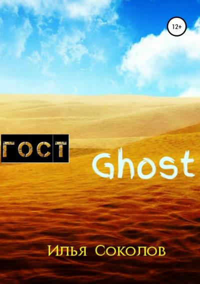 Книга ГОСТ Ghost (Илья Соколов)