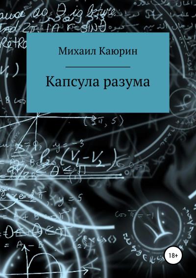 Книга Капсула разума (Михаил Александрович Каюрин)