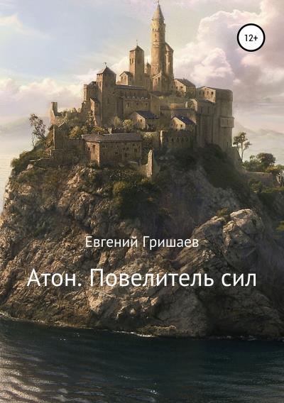 Книга Атон. Повелитель сил (Евгений Алексеевич Гришаев)