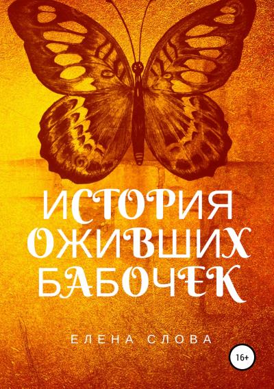 Книга История оживших бабочек (Елена Слова)