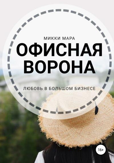 Книга Офисная ворона (Микки Мара)