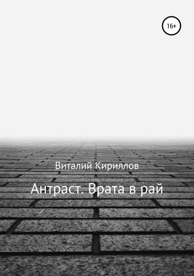 Книга Антраст. Врата в рай (Виталий Александрович Кириллов)