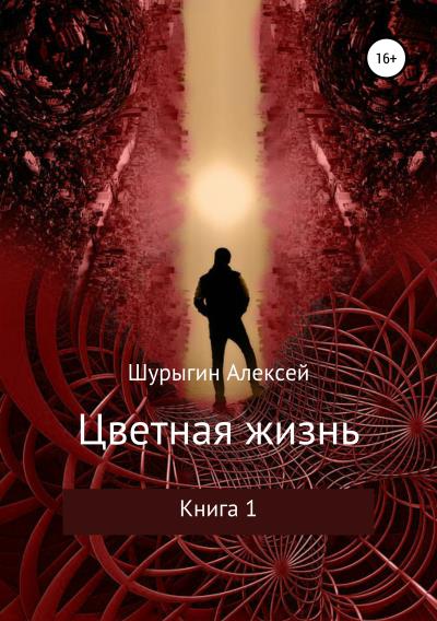 Книга Цветная жизнь (Алексей Николаевич Шурыгин)