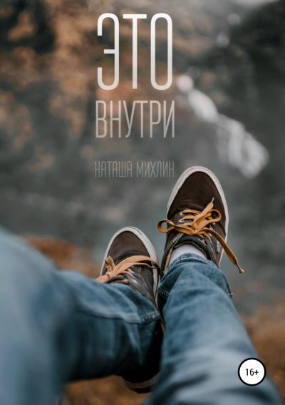 Книга Это внутри (Наташа Михлин)