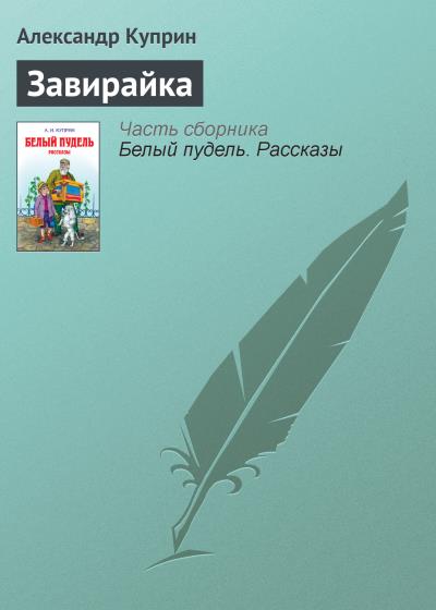 Книга Завирайка (Александр Куприн)