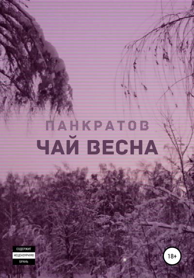 Книга Чай «Весна» (Георгий Панкратов)