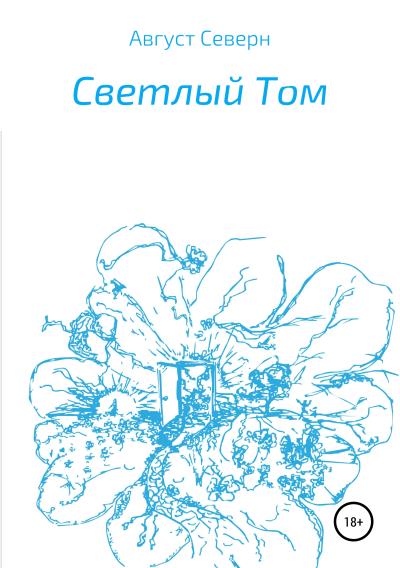 Книга Светлый Том (Август Северн)