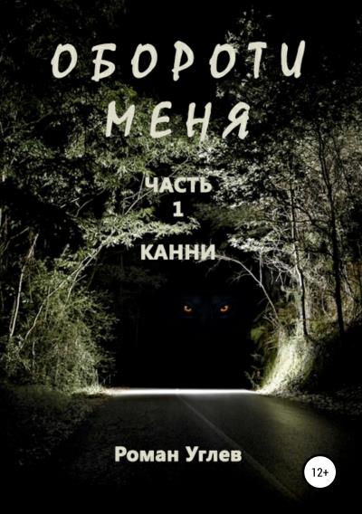 Книга Обороти меня. Часть 1 (Роман Романович Углев)