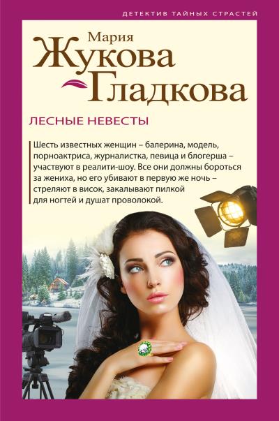 Книга Лесные невесты (Мария Жукова-Гладкова)