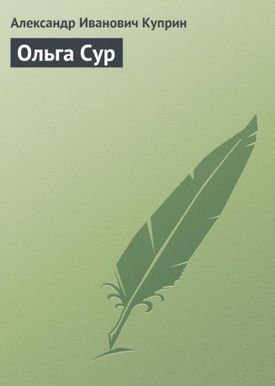 Книга Ольга Сур (Александр Куприн)