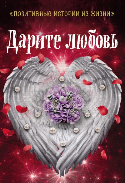 Книга Дарите любовь (Коллектив авторов)